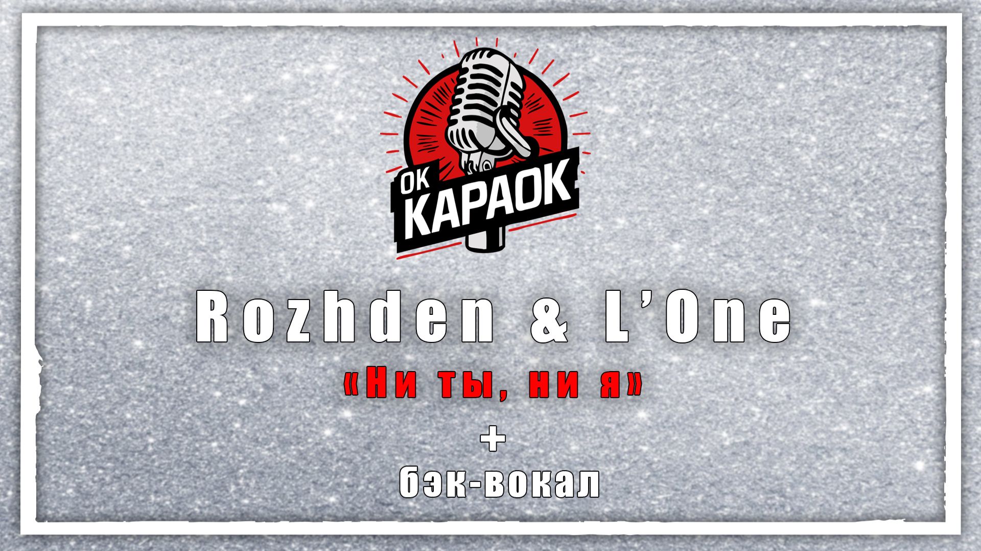 Rozhden & L’One-Ни ты, ни я(КАРАОКЕ с бэк-вокалом).