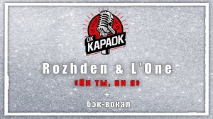 Rozhden & L’One-Ни ты, ни я(КАРАОКЕ с бэк-вокалом).