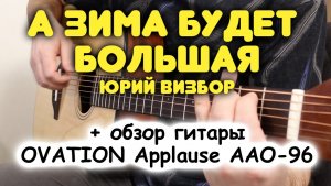 Ю. Визбор — А ЗИМА БУДЕТ БОЛЬШАЯ + обзор гитары OVATION Applause AAO-96-4 Orchestra