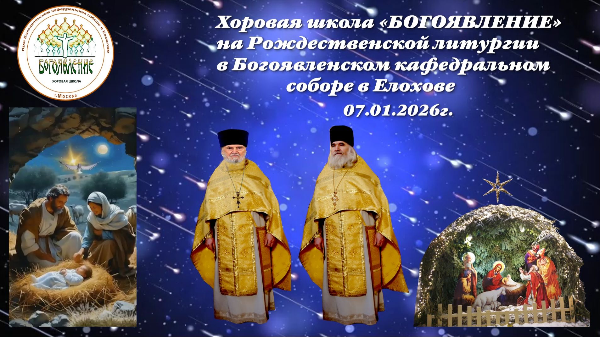 Хоровая школа БОГОЯВЛЕНИЕ- на Рождественской литургии в БКС в Елохове- 07.01.2026