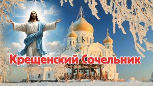 Крещенский Сочельник. Поздравление с праздником.