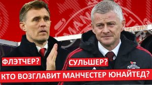 Манчестер Юнайтед снова возглавит Сульшер? Или кто-то ещё?