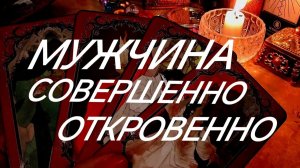 ВЫ И СОПЕРНИЦА‼️💥ЕГО ИСПОВЕДЬ ПРЯМО СЕЙЧАС ❣️ТАРО РАСКЛАД