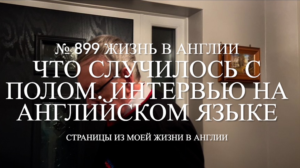 Что случилось с Полом? Интервью на английском языке. № 899 Жизнь в Англии смотреть онлайн