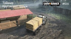SnowRunner Таймыр Круговорот грузов