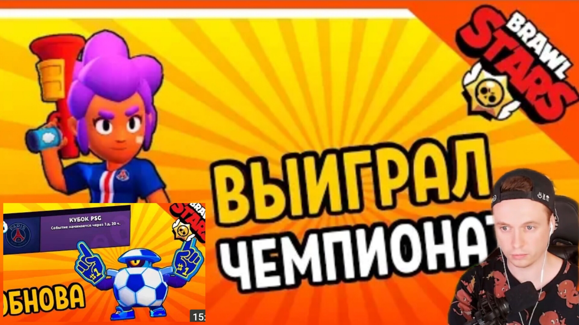 Выиграл чемпионат бравл кубок ПСЖ