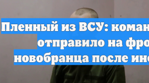 Пленный из ВСУ: командование отправило на фронт новобранца после инсульта