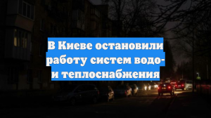В Киеве и Киевской области частично отменили экстренные отключения света