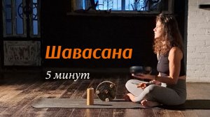 Шавасана (5 минут)