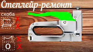 НЕ заменимый СТЕПЛЕР-ремонт,устройство...