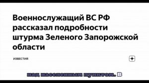 Командир Цыган: российские штурмовики вошли в Зеленое во время завтрака ВСУ