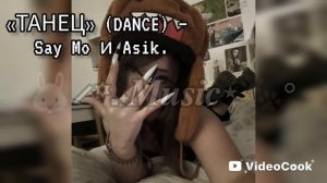 «ТАНЕЦ» (DANCE) — песня исполнителей Say Mo и Asik.