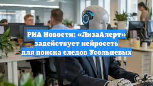 РИА Новости: «ЛизаАлерт» задействует нейросеть для поиска следов Усольцевых
