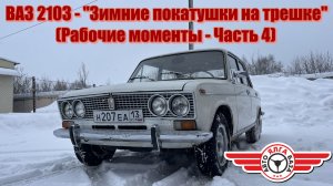 ВАЗ 2103 - "Зимние покатушки на трешке" (Рабочие моменты - Часть 4)