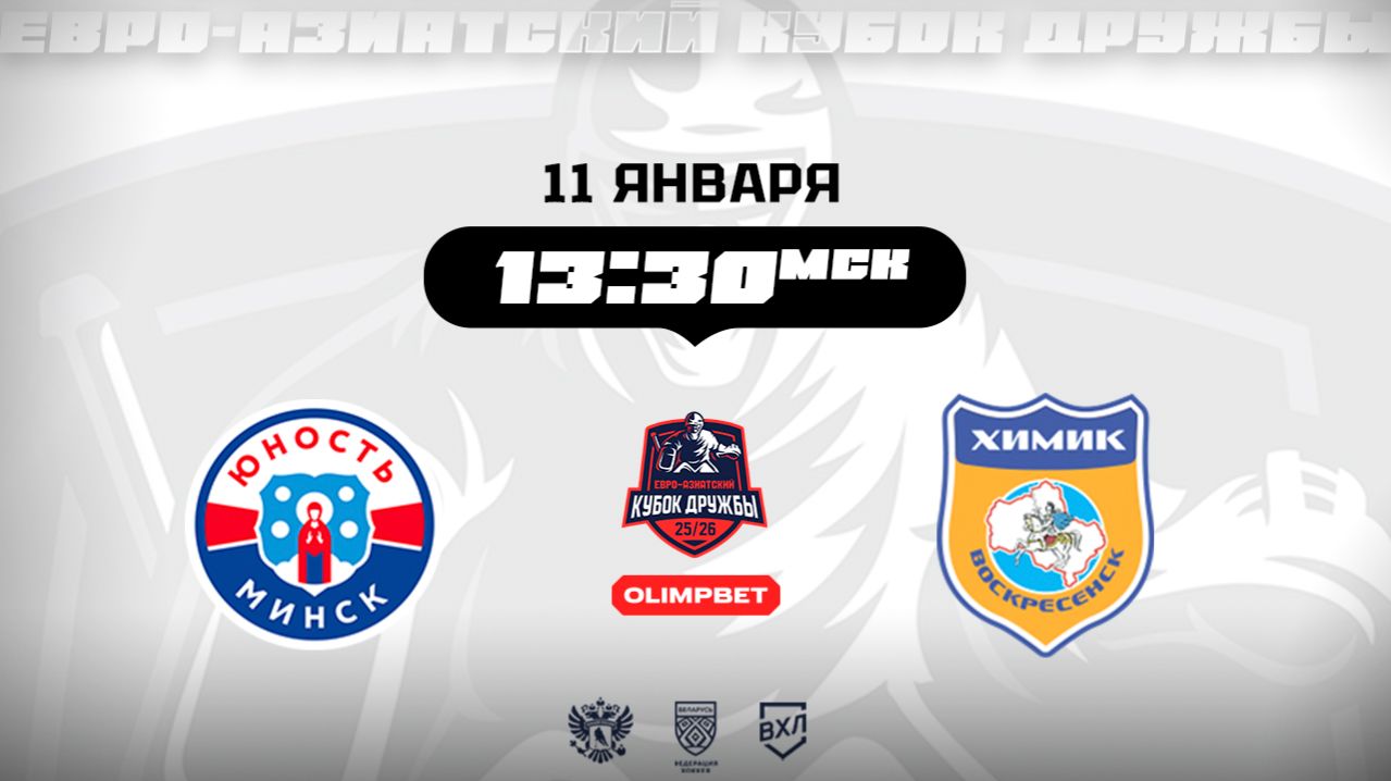 Юность Минск (Минск) — Химик (Воскресенск)