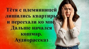 АУДИО рассказ. Наглые родственники. Слушать аудио истории из жизни