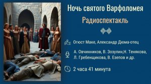 Аудиоспектакль. Ночь святого Варфоломея. Огюст  Маке и Александр Дюма-отец