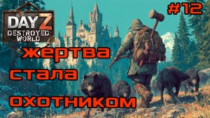 #12 Чёрный волк 2:Возмездие|DayZ DESTROYED WORLD|Патч 1.28|Сезон зима 2025
