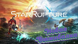 Новая выживалка StarRupture
