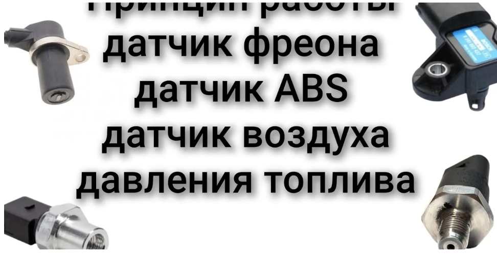 Принцип работы датчика температуры впускного воздуха ABS давление топлива давление фреона смотреть онлайн