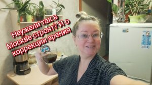 Неужели так в Москве строят? И о коррекции зрения 🥽