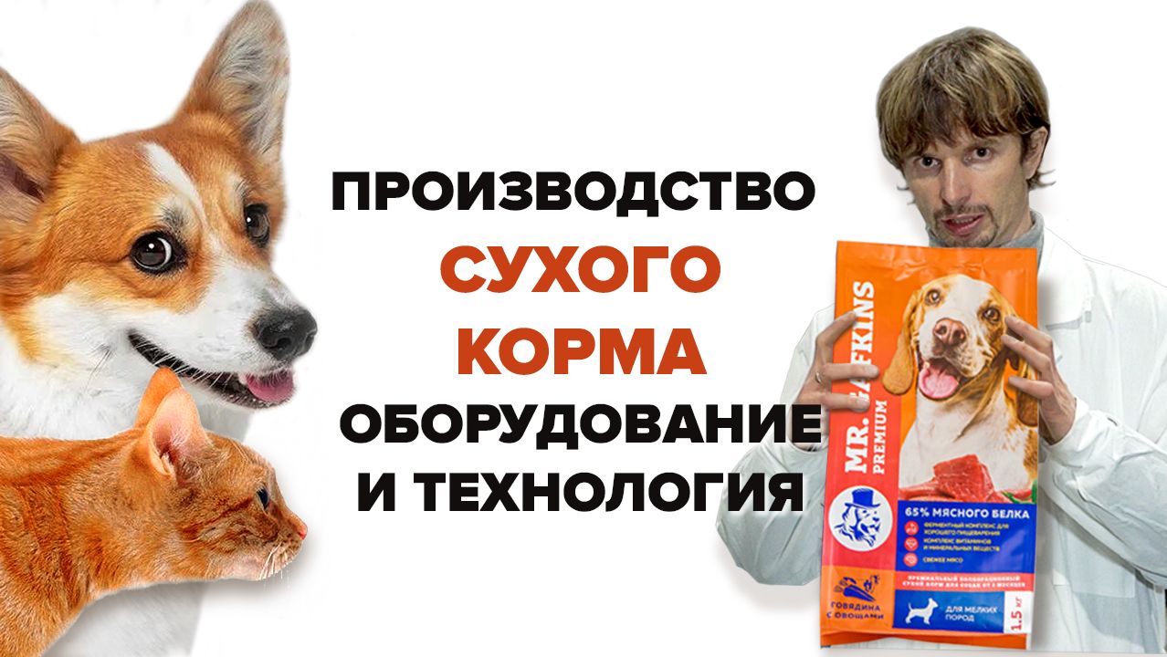 Как делают корма для домашних животных. Показываю на примере завода Pet-Agro. смотреть онлайн