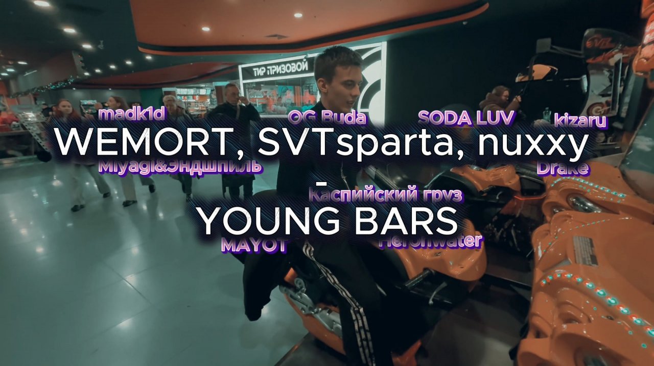 YOUNG BARS by WEMORT | SVTsparta | nuxxy [КЛИП В ТЦ] смотреть онлайн
