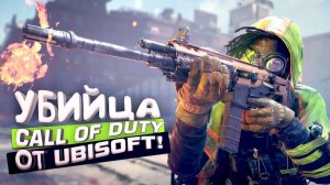 УБИЙЦА CALL OF DUTY ОТ UBISOFT - XDefiant