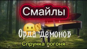 Смайлы и злые спрунки. 3 серия.