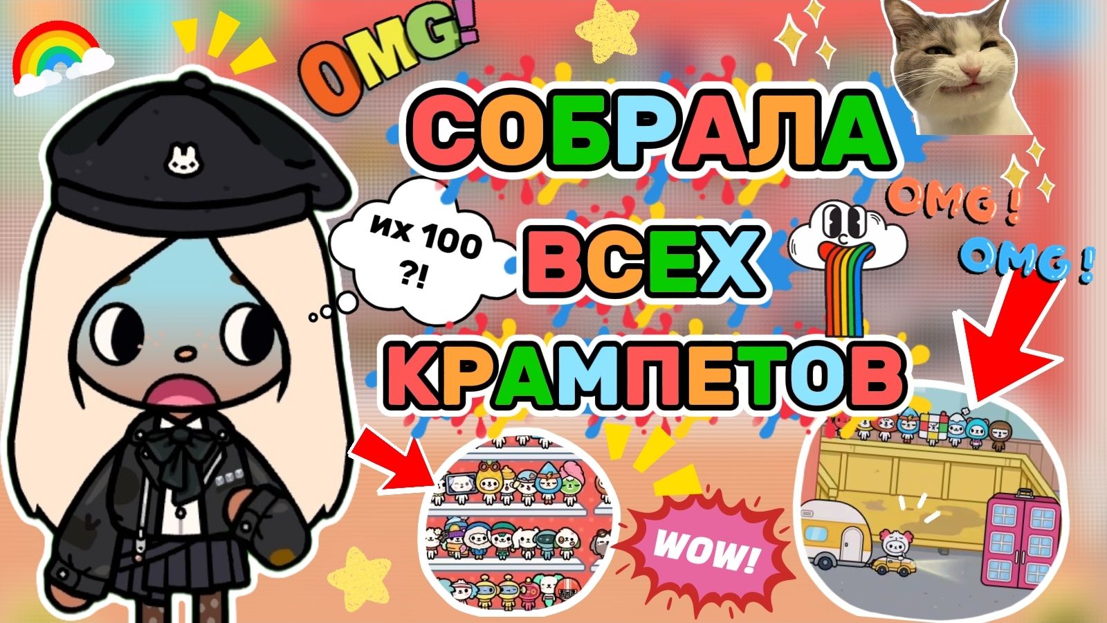 СОБРАЛА ВСЕХ КРАМПЕТОВ в ТОКА БОКА🤯 / Milli toca / toca boca / toca world / тока бока / Милли тока смотреть онлайн
