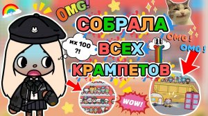 СОБРАЛА ВСЕХ КРАМПЕТОВ в ТОКА БОКА🤯 / Milli toca / toca boca / toca world / тока бока / Милли тока