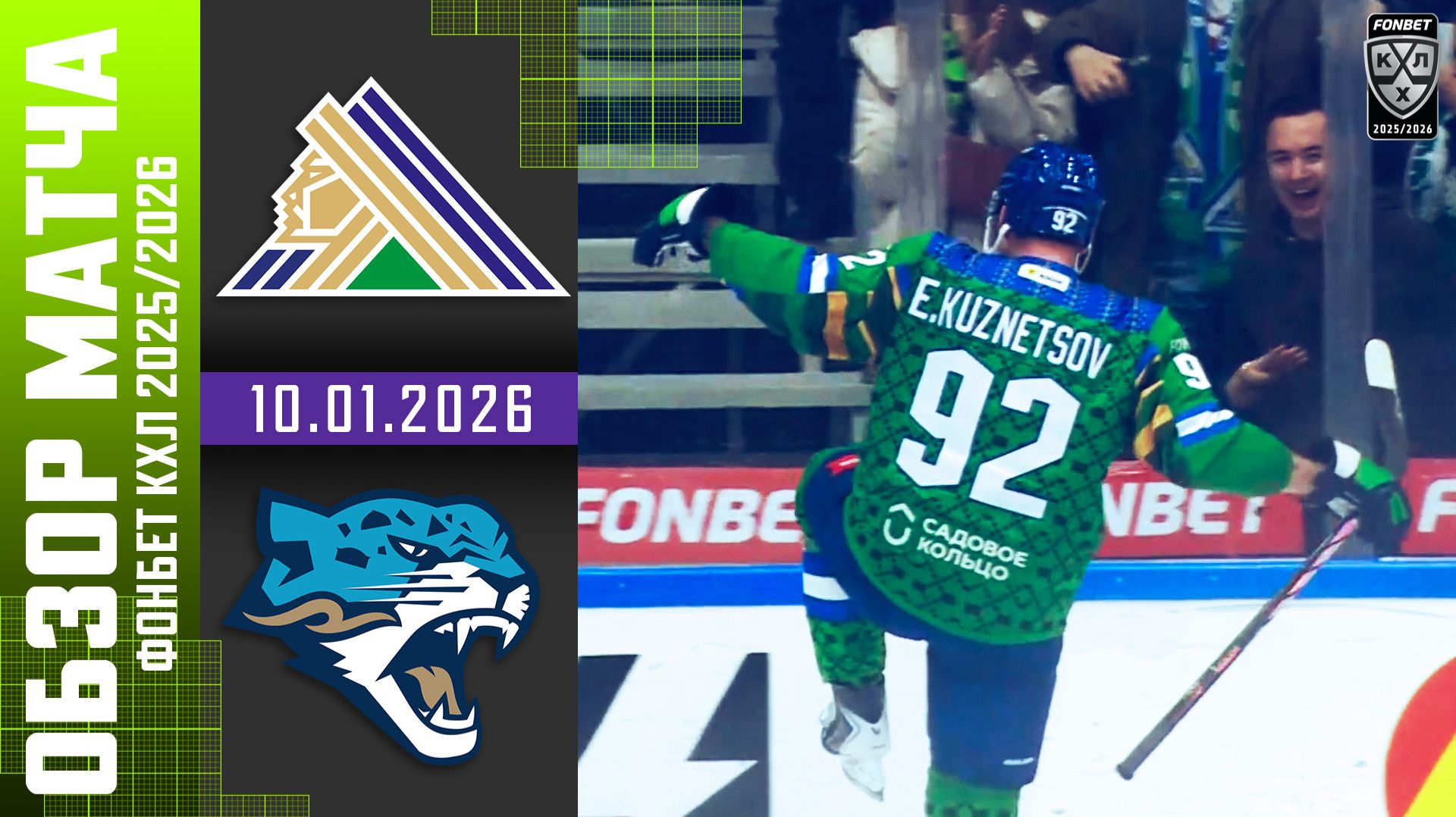 САЛАВАТ ЮЛАЕВ – БАРЫС | Обзор матча Фонбет КХЛ сезон 2025/2026 | 10.01.2026