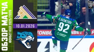 САЛАВАТ ЮЛАЕВ – БАРЫС | Обзор матча Фонбет КХЛ сезон 2025/2026 | 10.01.2026