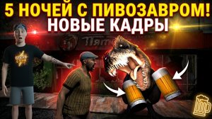 ⚡НОВЫЙ СЛИВ ПИВНОГО РЕКСА ➣ 5 НОЧЕЙ С ПИВОЗАВРОМ