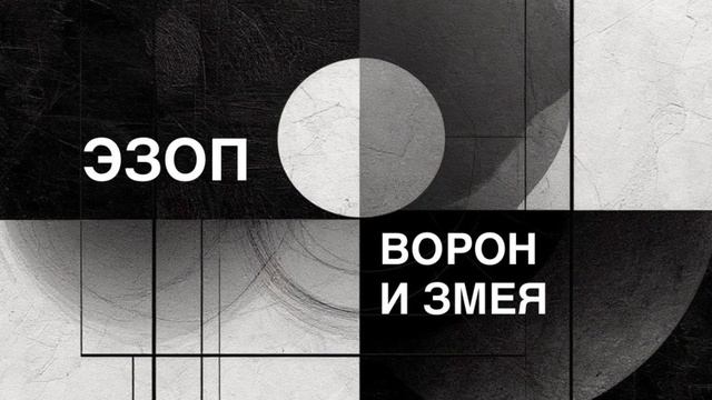 ЭЗОП. Басня «ВОРОН И ЗМЕЯ».