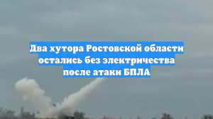Дроны ВСУ повредили ЛЭП и оставили без света два хутора в Ростовской области