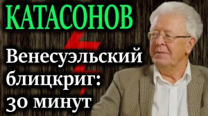 КАТАСОНОВ. Венесуэльский блицкриг; 30 минут, которые окончательно похоронили международное право