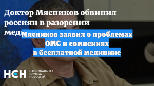 Мясников заявил о проблемах ОМС и сомнениях в бесплатной медицине