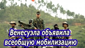 Венесуэла объявила всеобщую мобилизацию и военный режим. США такого не ожидали!