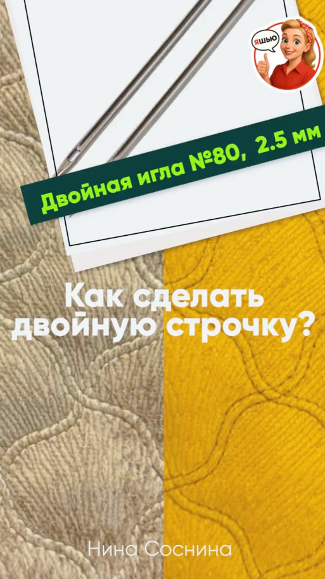 Стёжка двойной иглой