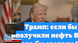 Трамп: если бы США не получили нефть Венесуэлы, это бы сделали КНР и РФ
