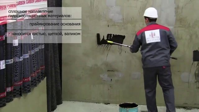 9.5.Рулонная гидроизоляция