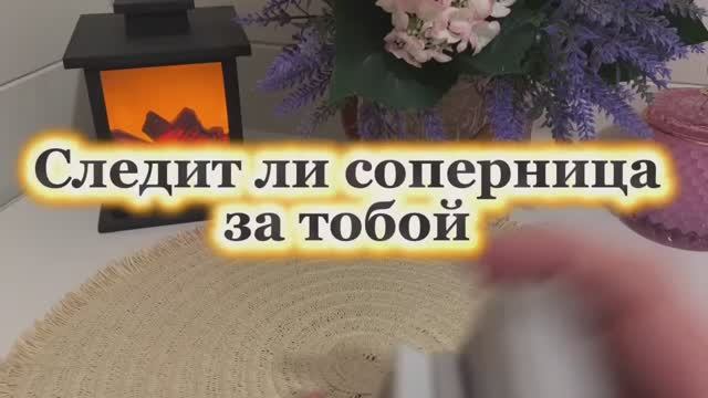 Следит ли соперница за тобой ❤️🔥🔮🌶️Таро смотреть онлайн