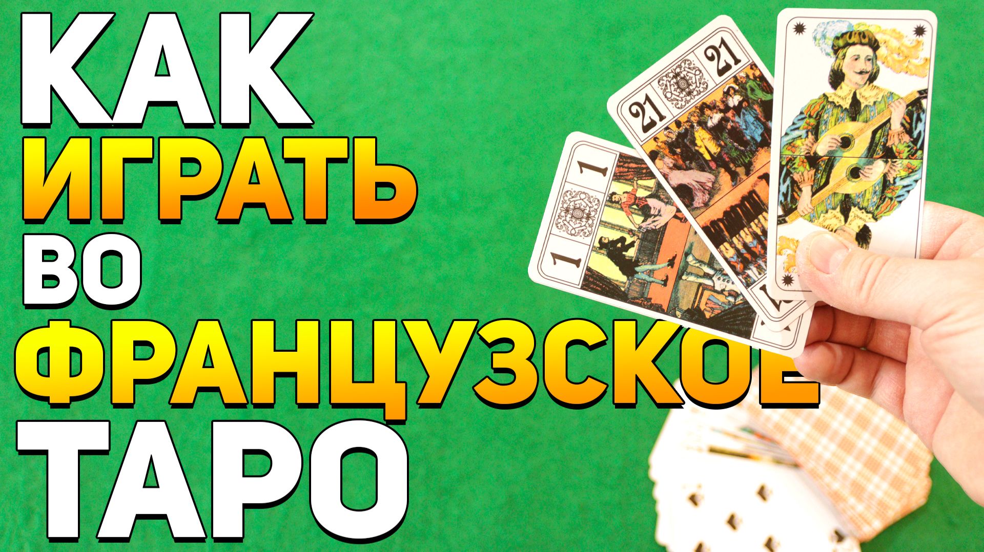 ФРАНЦУЗСКОЕ ТАРО - Любимая Игра Французов / Карточная игра / Правила Игры Французское Таро смотреть онлайн