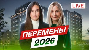Перемены 2026 Штрафы для застройщиков.Корректировка семейной ипотеки.