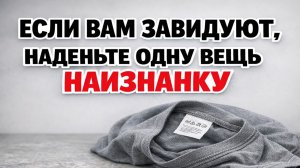 Как одна вещь наизнанку помогает вернуть зло назад и не дать сглазу зацепиться за вас