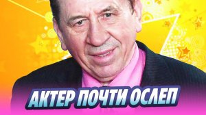 Сыгравший Леню Голубкова актер почти ослеп 🔥 Новости Шоу-Бизнеса