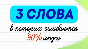 Три слова, которые многие используют не по назначению! | Русский язык