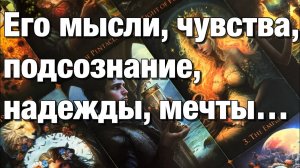 ТАРО РАСКЛАД☘️ЕГО ИСТИННЫЕ ЧУВСТВА К ВАМ!🫶🏻КТО ВЫ ДЛЯ НЕГО КАКУЮ РОЛЬ ВЫ СЫГРАЛИ В ЕГО СУДЬБЕ🌞