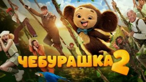 Простоквашино или Чебурашка Конечно 2 Сходили в Кино VLOG